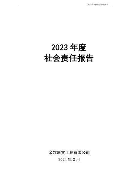 2023年度企業(yè)社會責任報告